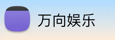 万向娱乐 logo
